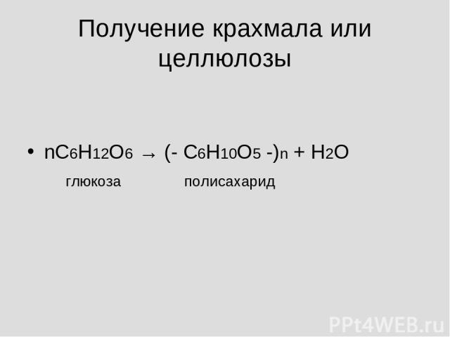Получение крахмала или целлюлозы nС6Н12О6 → (- С6Н10О5 -)n + Н2О глюкоза полисахарид