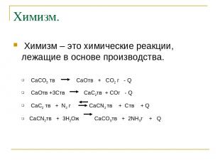 Химизм. Химизм – это химические реакции, лежащие в основе производства. CaCO3 тв