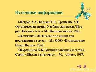 Источники информации 1.Петров А.А., Бальян Х.В., Трощенко А.Т. Органическая хими
