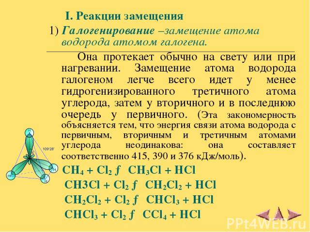 I. Реакции замещения 1) Галогенирование –замещение атома водорода атомом галогена. Она протекает обычно на свету или при нагревании. Замещение атома водорода галогеном легче всего идет у менее гидрогенизированного третичного атома углерода, затем у …