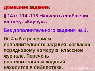 Домашнее задание: § 14 с. 114 -116 Написать сообщение на тему: «Каучук». Без доп