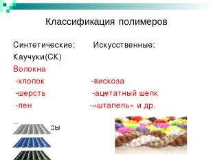 Классификация полимеров Синтетические: Искусственные: Каучуки(СК) Волокна -хлопо