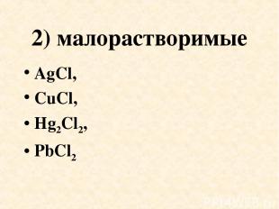 2) малорастворимые AgCl, CuCl, Hg2Cl2, PbCl2