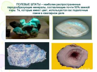 ПОЛЕВЫЕ ШПАТЫ – наиболее распространенные пародообразующие минералы, составляющи