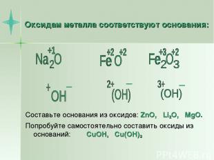Оксидам металла соответствуют основания: Составьте основания из оксидов: ZnO, Li