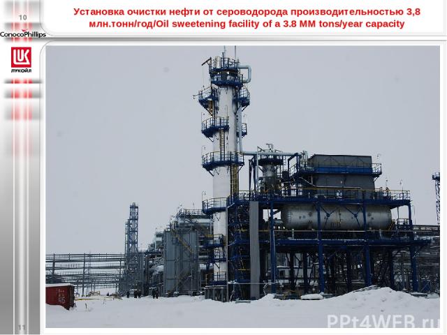 Установка очистки нефти от сероводорода производительностью 3,8 млн.тонн/год/Oil sweetening facility of a 3.8 MM tons/year capacity * 10