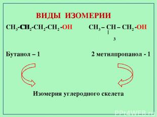 СН3-СН2-СН2-СН2 -ОН СН3 – СН – СН2 -ОН Бутанол – 1 2 метилпропанол - 1 Изомерия