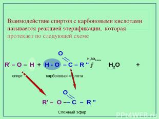 Взаимодействие спиртов с карбоновыми кислотами называется реакцией этерификации,