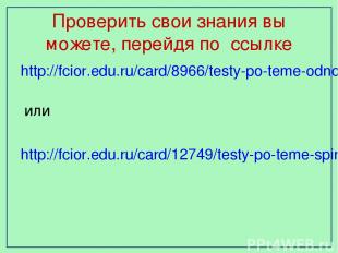 Проверить свои знания вы можете, перейдя по ссылке http://fcior.edu.ru/card/8966
