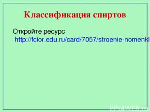 Классификация спиртов Откройте ресурс http://fcior.edu.ru/card/7057/stroenie-nom