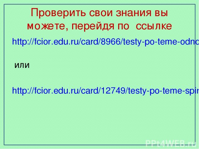 Проверить свои знания вы можете, перейдя по ссылке http://fcior.edu.ru/card/8966/testy-po-teme-odnoatomnye-spirty.html или http://fcior.edu.ru/card/12749/testy-po-teme-spirty.html