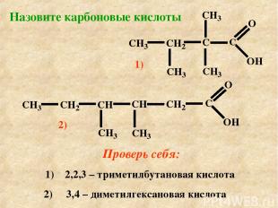 Назовите карбоновые кислоты Проверь себя: 1) 2,2,3 – триметилбутановая кислота 2