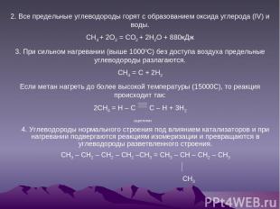 2. Все предельные углеводороды горят с образованием оксида углерода (IV) и воды.