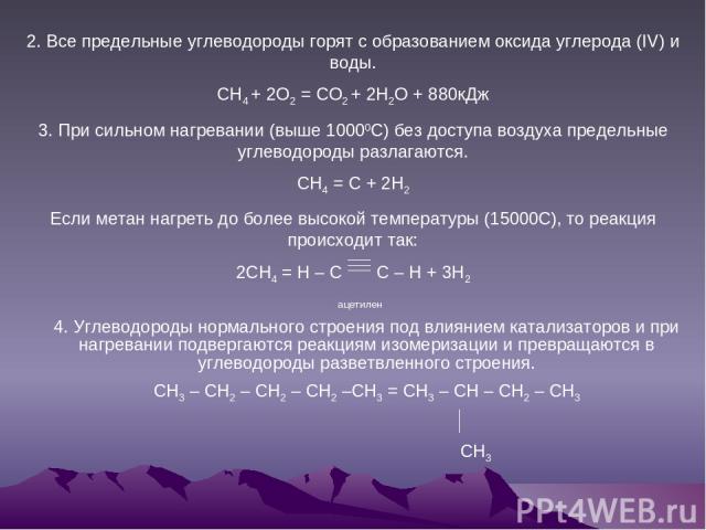 2. Все предельные углеводороды горят с образованием оксида углерода (IV) и воды. CH4 + 2O2 = CO2 + 2H2O + 880кДж
