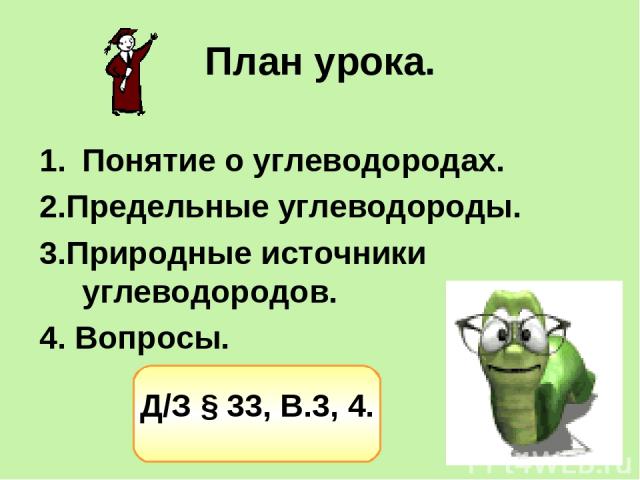 План урока. Понятие о углеводородах. 2.Предельные углеводороды. 3.Природные источники углеводородов. 4. Вопросы. Д/З § 33, В.3, 4.