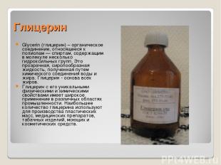 Глицерин Glycerin (глицерин) – органическое соединение, относящееся к полиолам —