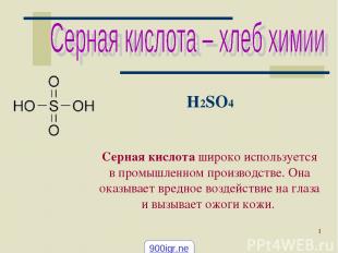 Москва 2002 * H2SO4 Серная кислота широко используется в промышленном производст