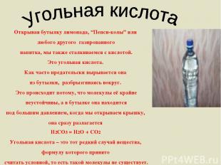 Москва 2002 * Открывая бутылку лимонада, “Пепси-колы” или любого другого газиров