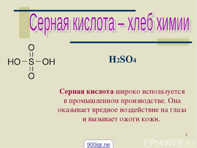 Москва 2002 * H2SO4 Серная кислота широко используется в промышленном производстве. Она оказывает вредное воздействие на глаза и вызывает ожоги кожи. 900igr.net Москва 2002