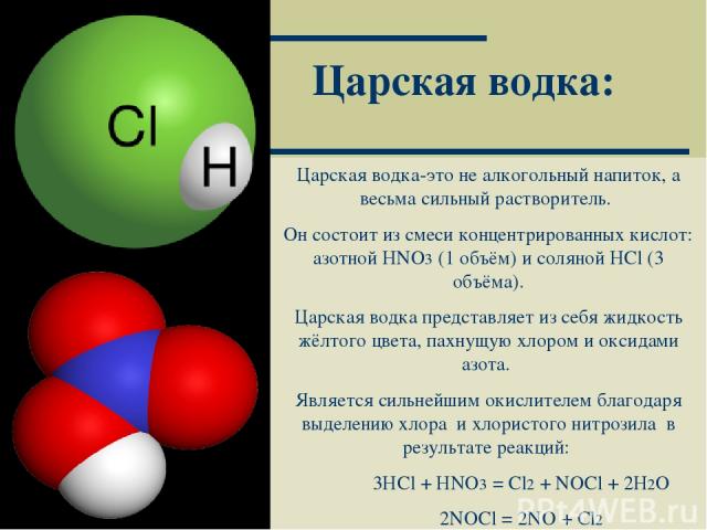 Москва 2002 * Царская водка-это не алкогольный напиток, а весьма сильный растворитель. Он состоит из смеси концентрированных кислот: азотной HNO3 (1 объём) и соляной HCl (3 объёма). Царская водка представляет из себя жидкость жёлтого цвета, пахнущую…