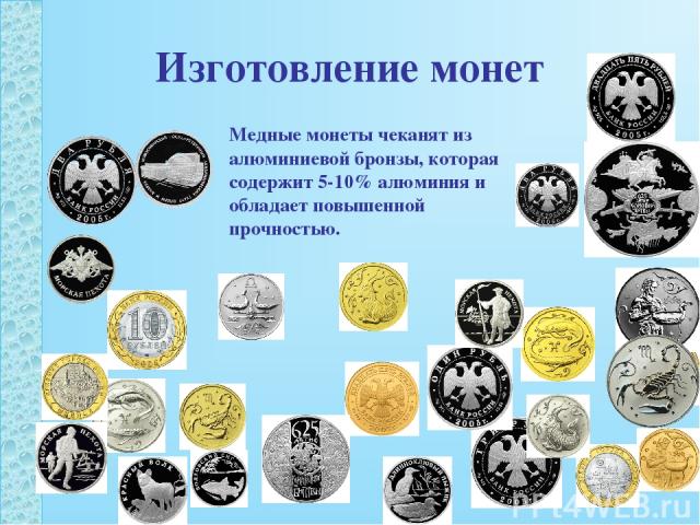 Изготовление монет Медные монеты чеканят из алюминиевой бронзы, которая содержит 5-10% алюминия и обладает повышенной прочностью.