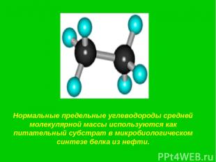 Нормальные предельные углеводороды средней молекулярной массы используются как п