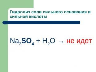 Гидролиз соли сильного основания и сильной кислоты Na2SO4 + H2O → не идет