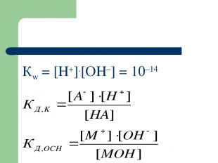 Кw = [H+].[OH–] = 10–14