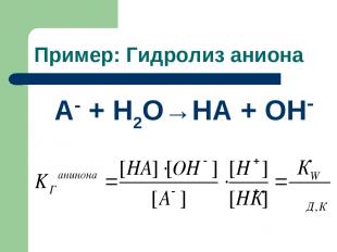 Пример: Гидролиз аниона А + Н2О→НА + ОН