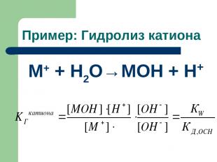Пример: Гидролиз катиона M+ + Н2О→MOH + Н+