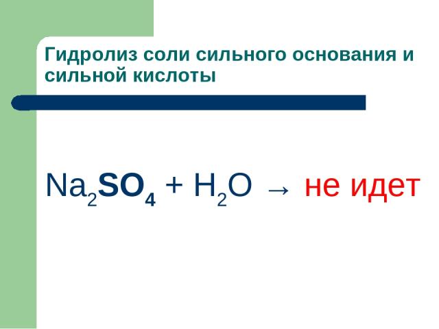 Гидролиз соли сильного основания и сильной кислоты Na2SO4 + H2O → не идет