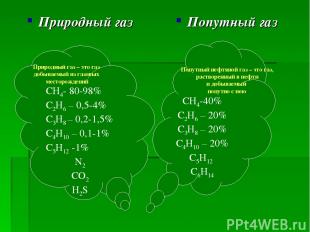 Природный газ Попутный газ СН4- 80-98% С2Н6 – 0,5-4% С3Н8 – 0,2-1,5% С4Н10 – 0,1