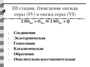 III стадия. Окисление оксида серы (IV) в оксид серы (VI) 2 SO2(г) + O2(г) 2 SO3(