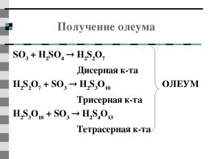 Получение олеума SO3 + H2SO4 H2S2O7 Дисерная к-та H2S2O7 + SO3 H2S3O10 ОЛЕУМ Три