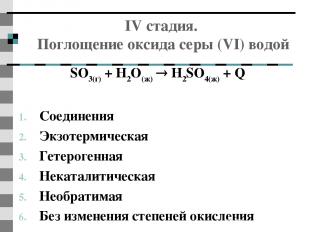 IV стадия. Поглощение оксида серы (VI) водой SO3(г) + Н2О(ж) Н2SO4(ж) + Q   Соед