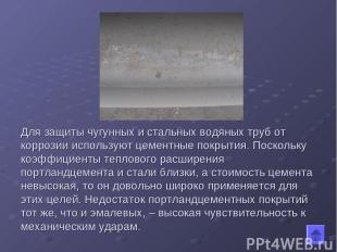 Для защиты чугунных и стальных водяных труб от коррозии используют цементные пок