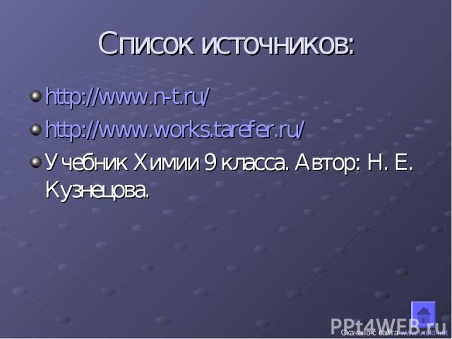 Список источников: http://www.n-t.ru/ http://www.works.tarefer.ru/ Учебник Химии 9 класса. Автор: Н. Е. Кузнецова. Скачано с сайта www.uroki.net