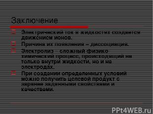 Заключение Электрический ток в жидкостях создается движением ионов. Причина их п