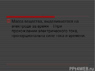 Масса вещества, выделившегося на электроде за время t при прохождении электричес