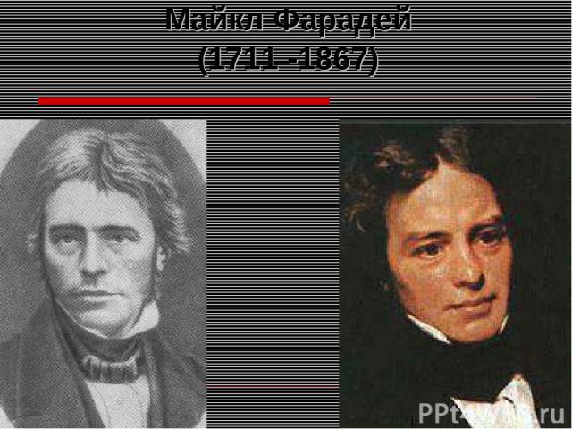 Майкл Фарадей (1711 -1867)