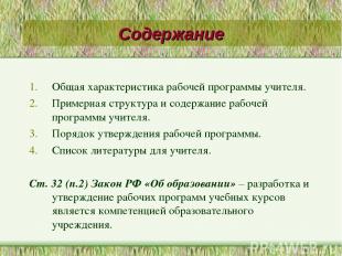 Содержание Общая характеристика рабочей программы учителя. Примерная структура и