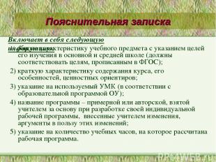 Пояснительная записка 1) общую характеристику учебного предмета с указанием целе