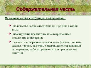 Содержательная часть количество часов, отводимых на изучение каждой темы; планир