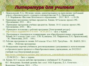 Литература для учителя Оржековский, П.А. Обучение химии, ориентированное на выпо