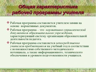 Общая характеристика рабочей программы учителя Рабочая программа составляется уч