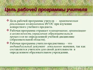 Цель рабочей программы учителя Цель рабочей программы учителя - практическая реа