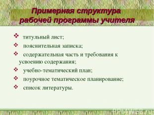 Примерная структура рабочей программы учителя титульный лист; пояснительная запи