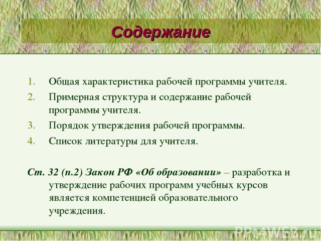 Содержание Общая характеристика рабочей программы учителя. Примерная структура и содержание рабочей программы учителя. Порядок утверждения рабочей программы. Список литературы для учителя. Ст. 32 (п.2) Закон РФ «Об образовании» – разработка и утверж…