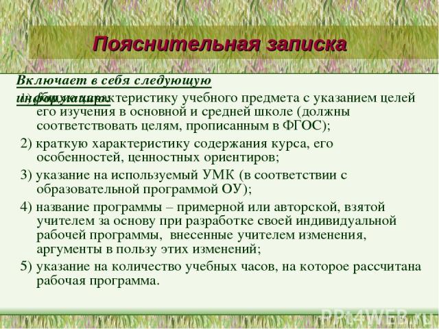 Пояснительная записка 1) общую характеристику учебного предмета с указанием целей его изучения в основной и средней школе (должны соответствовать целям, прописанным в ФГОС); 2) краткую характеристику содержания курса, его особенностей, ценностных ор…