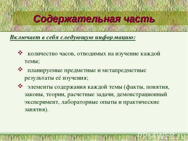 Содержательная часть количество часов, отводимых на изучение каждой темы; планируемые предметные и метапредметные результаты её изучения; элементы содержания каждой темы (факты, понятия, законы, теории, расчетные задачи, демонстрационный эксперимент…